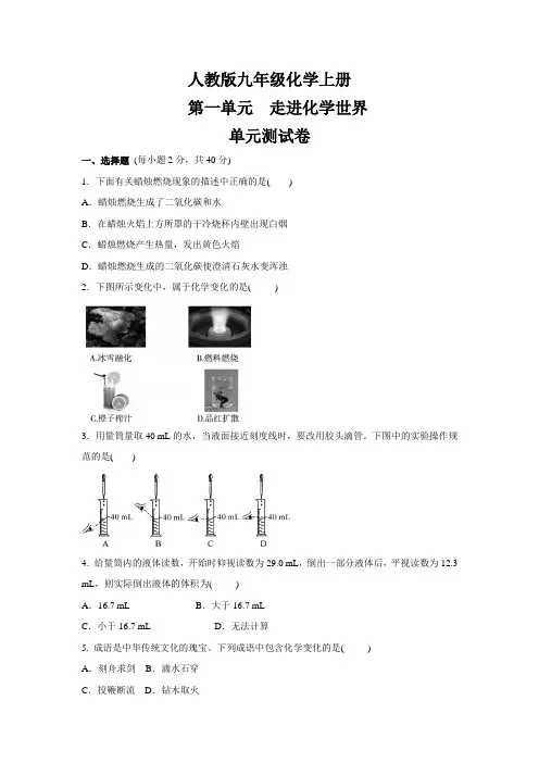 人教版九年级化学上册第一单元走进化学世界单元测试卷(含答案)