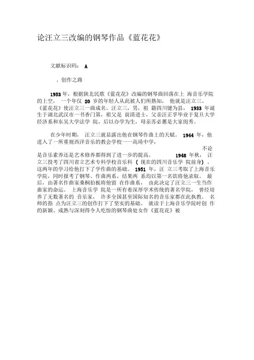 论汪立三改编的钢琴作品《蓝花花》-2019年文档资料