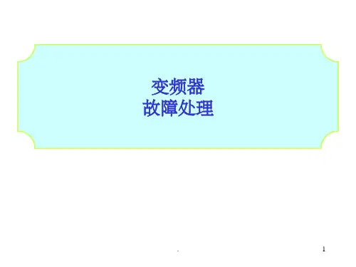 三菱变频器故障处理
