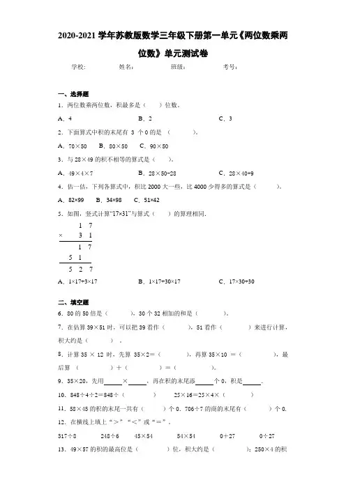 2020-2021学年苏教版数学三年级下册第一单元《两位数乘两位数》单元测试卷(1)