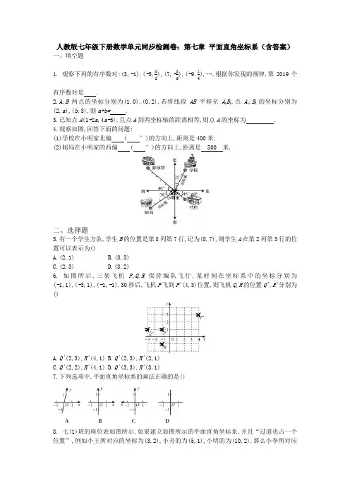 人教版七年级下册数学单元同步检测卷：第七章 平面直角坐标系(含答案)