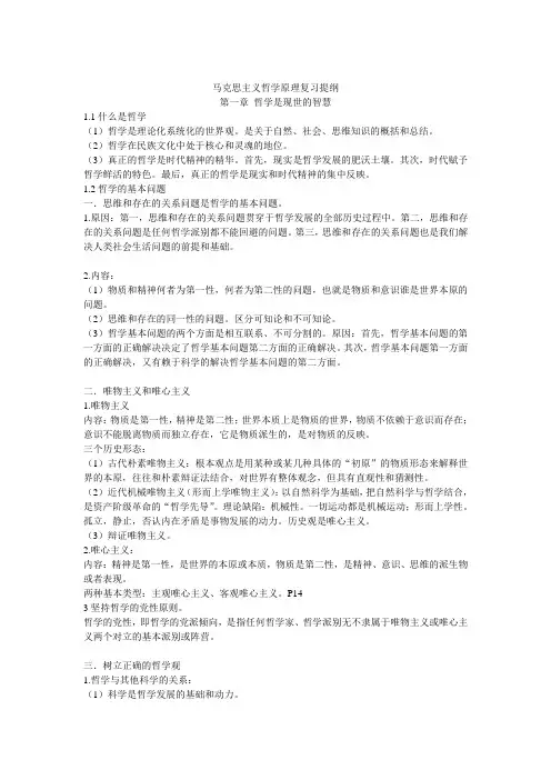 考研马克思主义哲学基本原理复习
