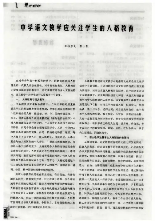 中学语文教学应关注学生的人格教育