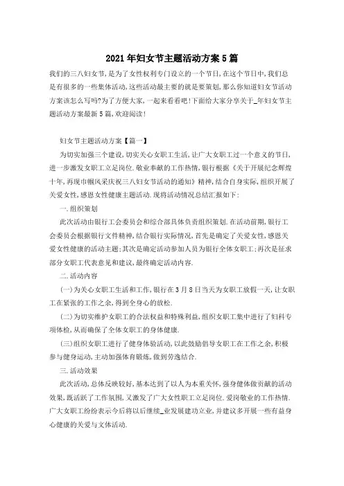 2021年妇女节主题活动方案5篇