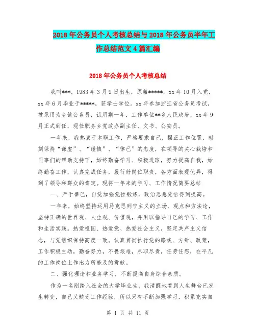 2018年公务员个人考核总结与2018年公务员半年工作总结范文4篇汇编