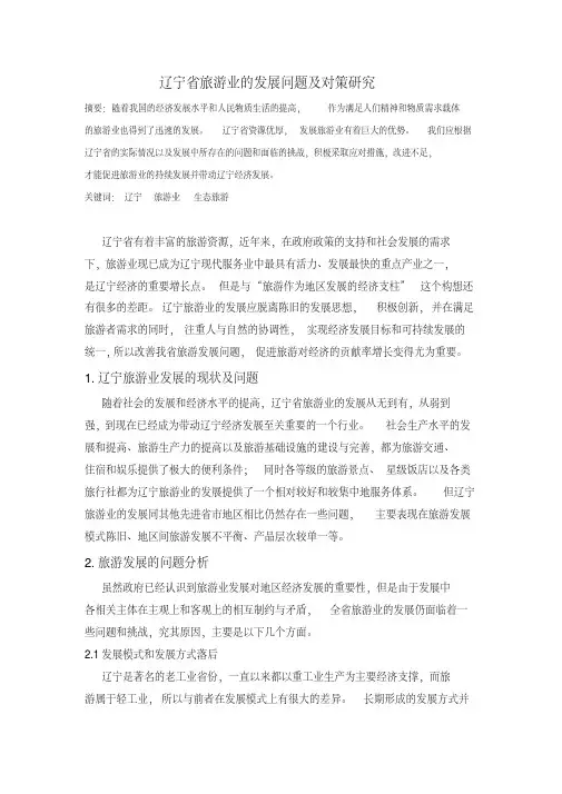 辽宁省旅游业的发展问题与对策研究
