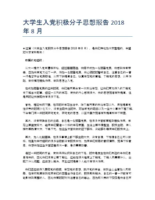 大学生入党积极分子思想报告2018年8月