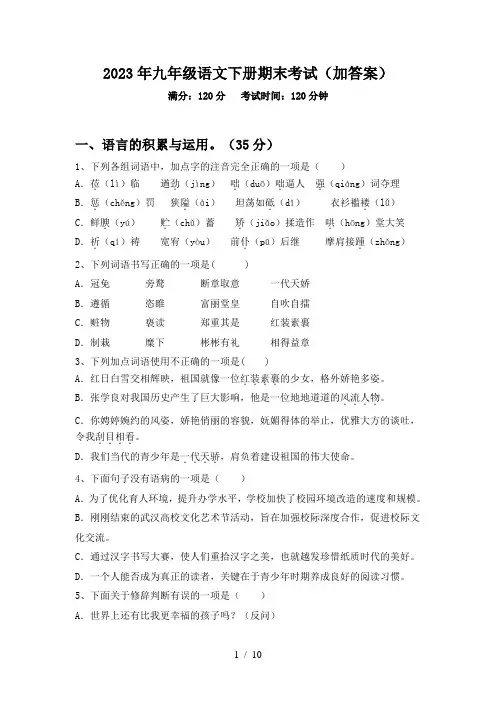 2023年九年级语文下册期末考试(加答案)