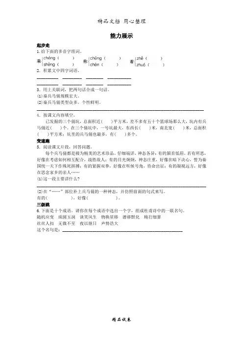 人教部编版版小学语文四年级上册第七册能力展示 秦兵马俑试题