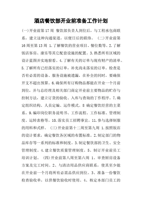 酒店餐饮部开业前准备工作计划
