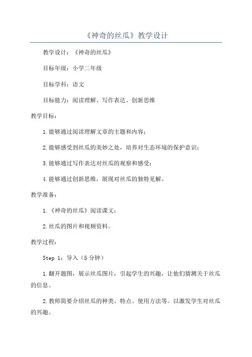 《神奇的丝瓜》教学设计