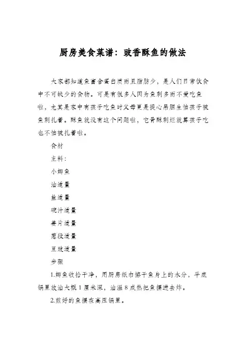 厨房美食菜谱：豉香酥鱼的做法