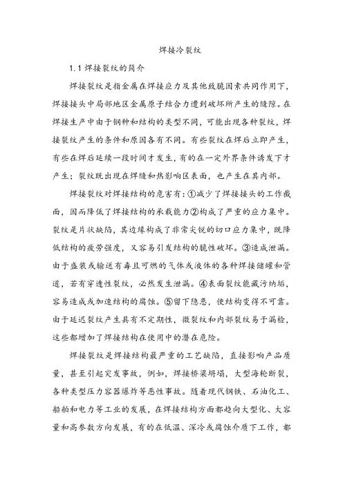 焊接冷裂纹