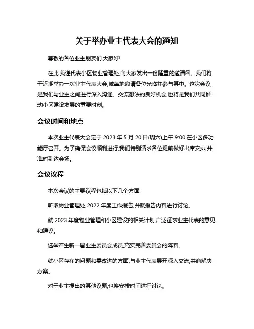 关于举办业主代表大会的通知