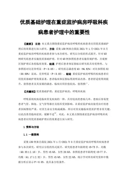 优质基础护理在重症监护病房呼吸科疾病患者护理中的重要性