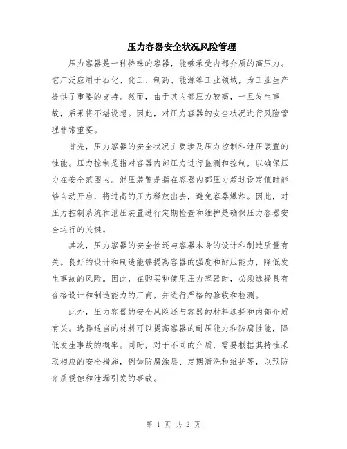 压力容器安全状况风险管理