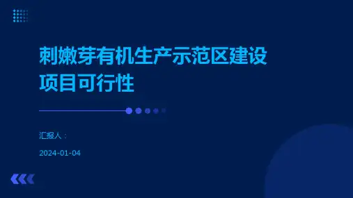 刺嫩芽有机生产示范区建设项目可行性