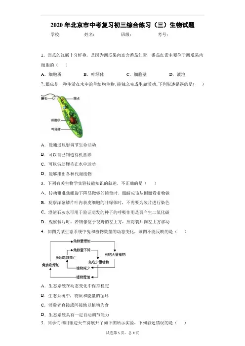 2020年北京市中考复习初三综合练习(三)生物试题