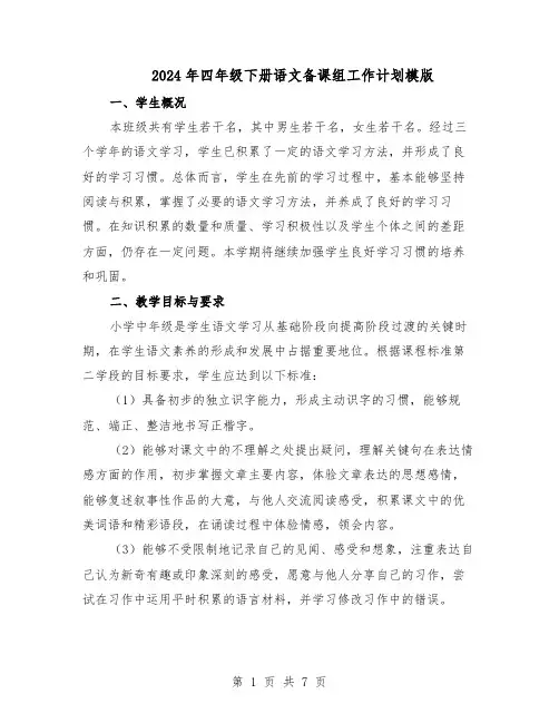 2024年四年级下册语文备课组工作计划模版（3篇）