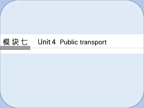 高考英语大一轮复习第一部分模块七Unit4Publictransport课件牛津译林版
