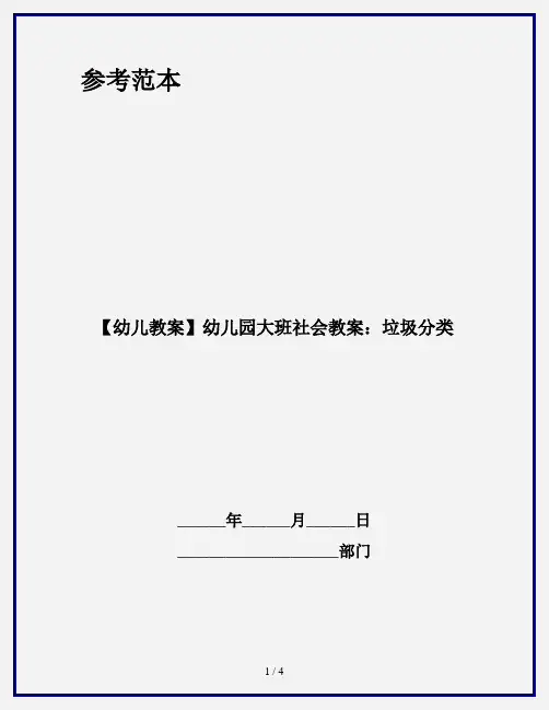 【幼儿教案】幼儿园大班社会教案：垃圾分类