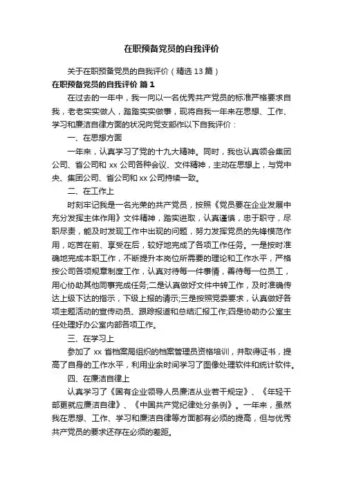 在职预备党员的自我评价