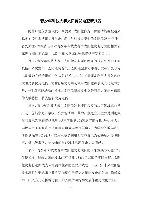 青少年科技大赛太阳能发电查新报告