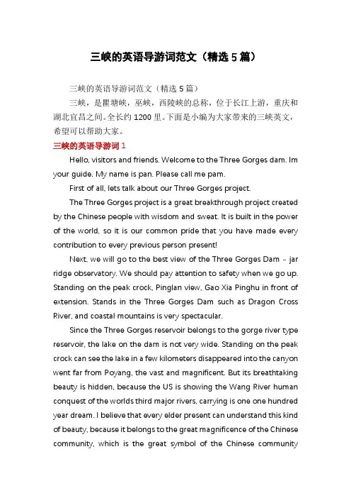三峡的英语导游词范文(精选5篇)