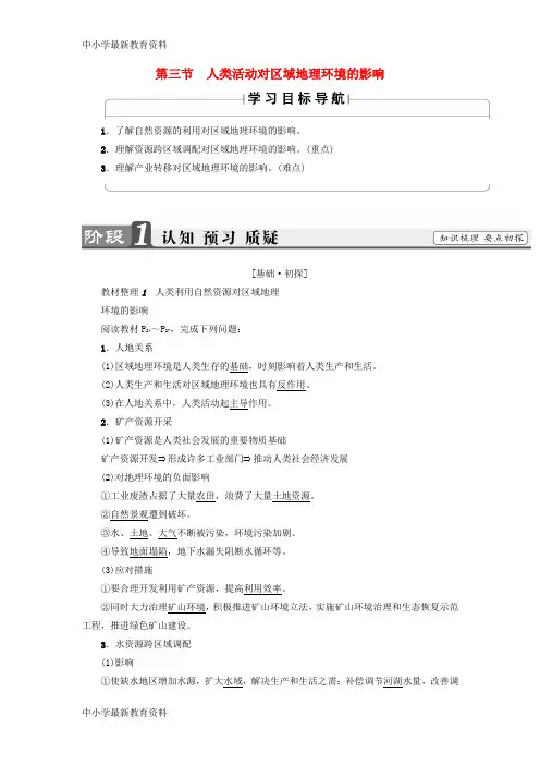 【中小学资料】2018版高中地理 第一章 区域地理环境和人类活动 第3节 人类活动对区域地理环境的影响学案 中