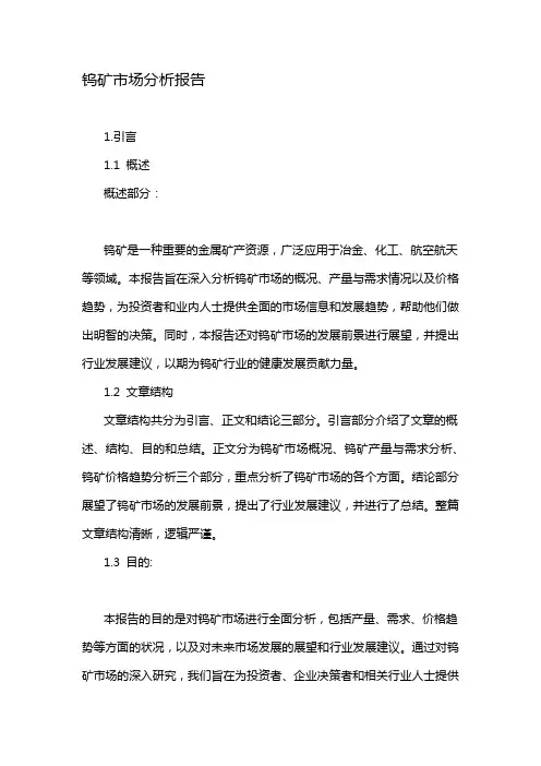 钨矿市场分析报告