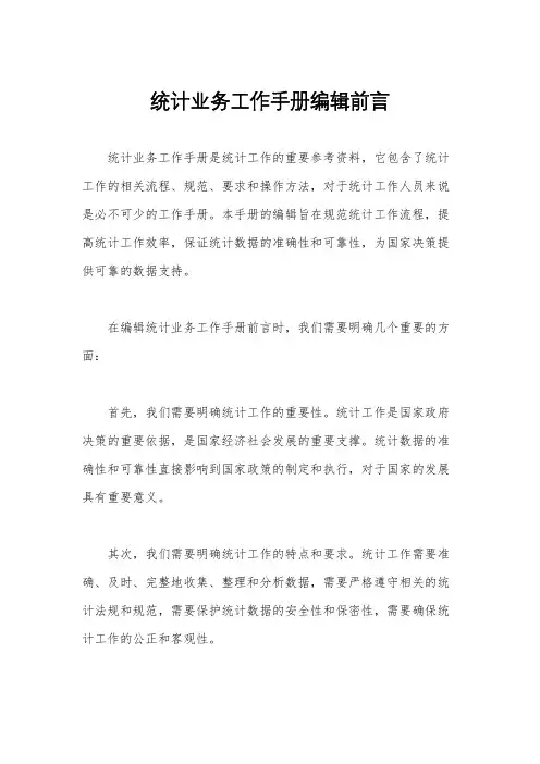 统计业务工作手册编辑前言