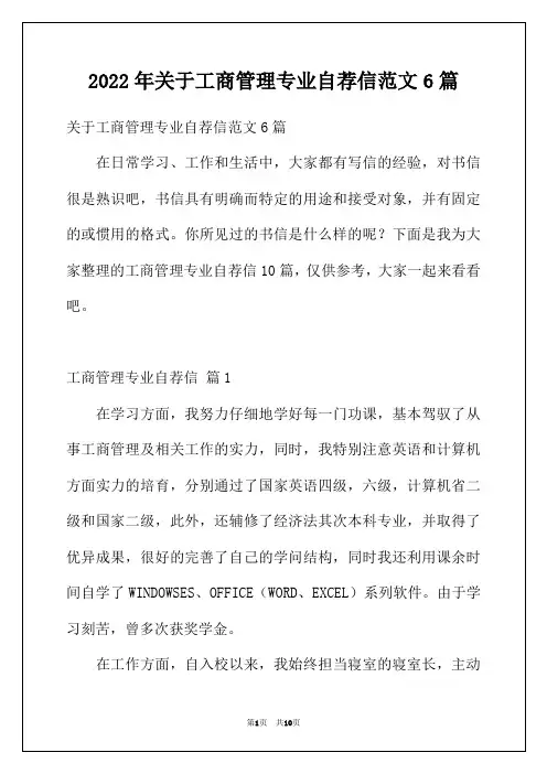 2022年关于工商管理专业自荐信范文6篇