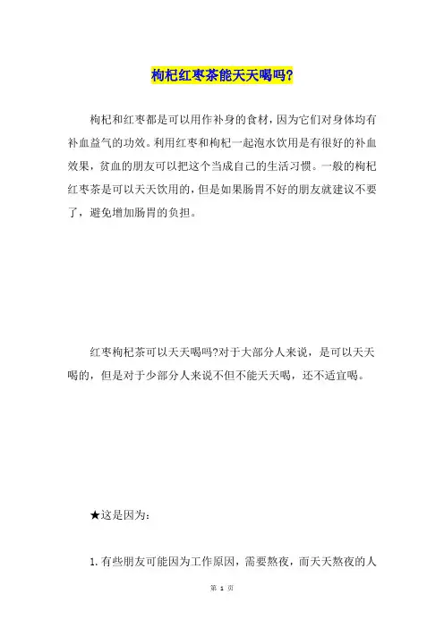 枸杞红枣茶能天天喝吗-