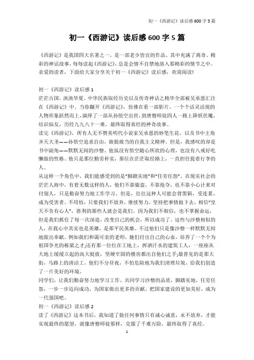 初一-初一《西游记》读后感600字5篇