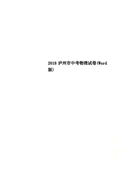 2018泸州市中考物理试卷(Word版)