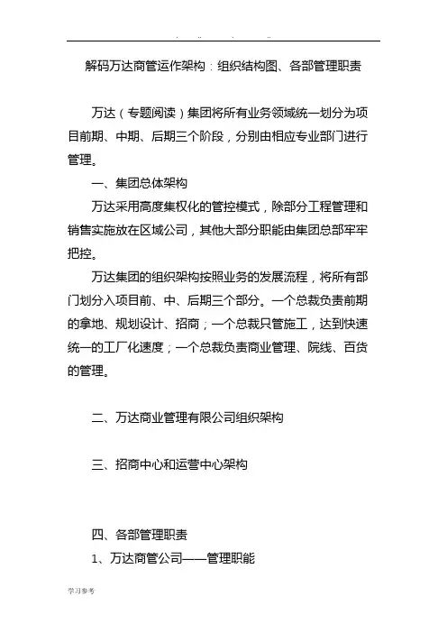 解码万达商管运作架构_组织结构图、各部管理职责