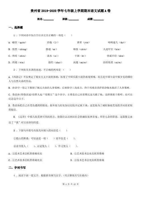 贵州省2019-2020学年七年级上学期期末语文试题A卷