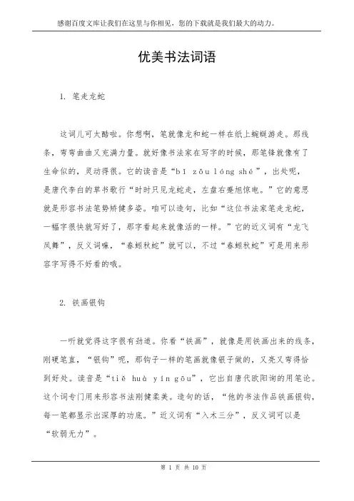 优美书法词语