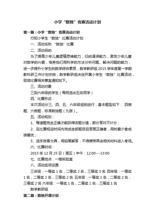 小学“数独”竞赛活动计划