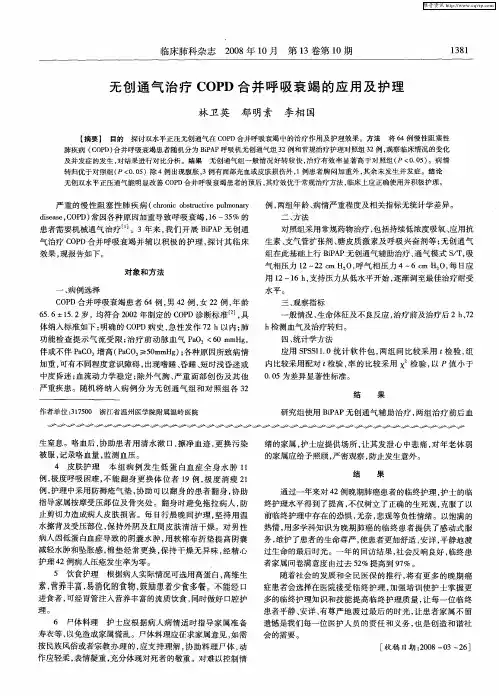 无创通气治疗COPD合并呼吸衰竭的应用及护理