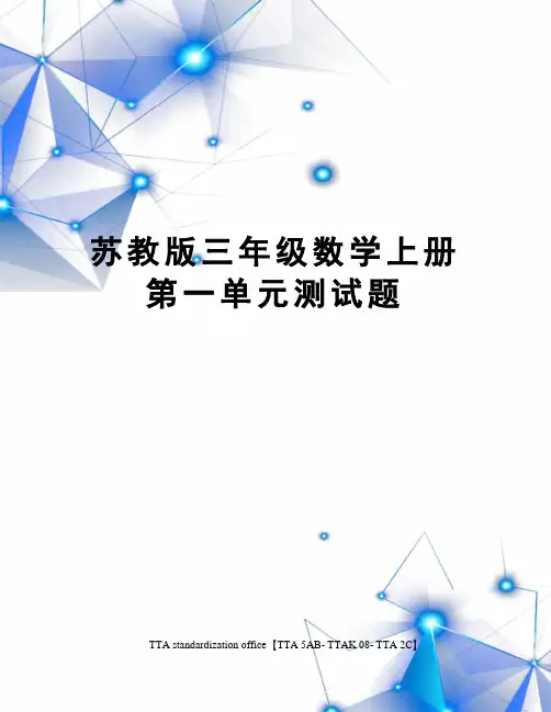 苏教版三年级数学上册第一单元测试题