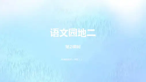 一年级语文上册第2单元汉语拼音语文园地二第2课时课件新人教版