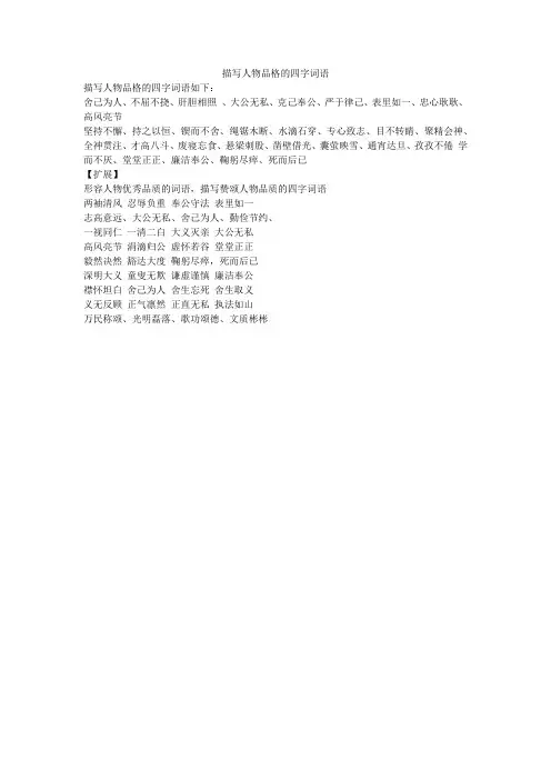 描写人物品格的四字词语