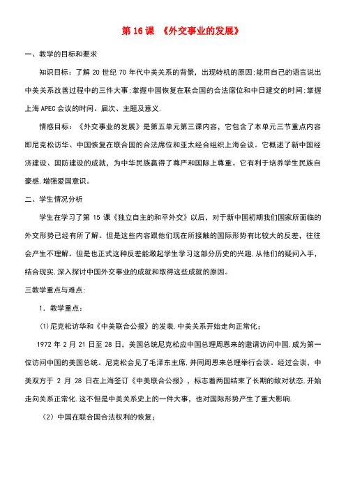 春八年级历史下册第5单元第16课外交事业的发展教案新人教版