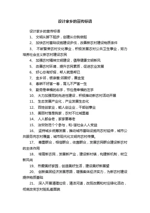 设计家乡的宣传标语