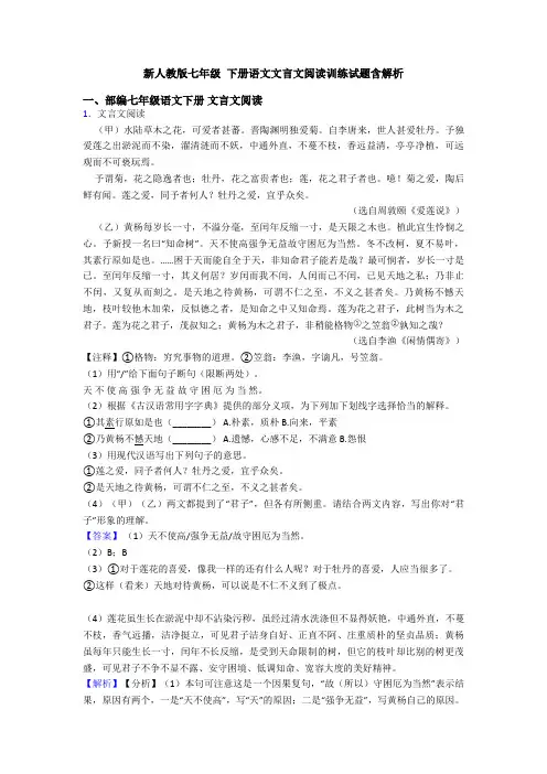 新人教版七年级 下册语文文言文阅读训练试题含解析