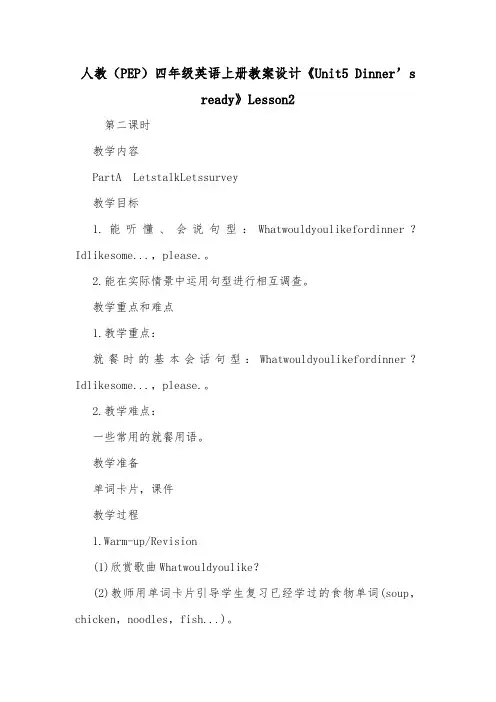 人教(PEP)四年级英语上册教案设计《Unit5 Dinner's ready》Lesson2