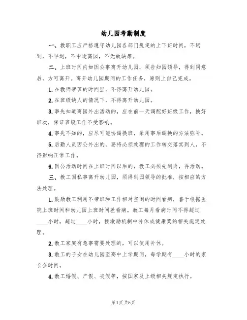 幼儿园考勤制度(3篇)