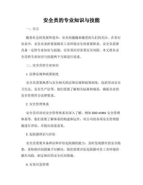 安全员的专业知识与技能