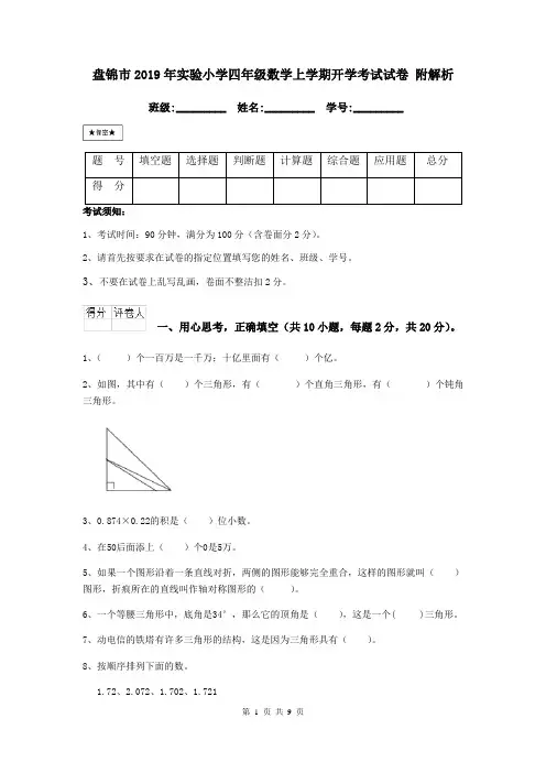 盘锦市2019年实验小学四年级数学上学期开学考试试卷 附解析